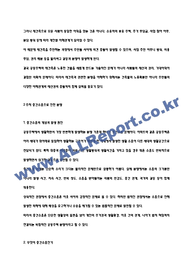[공동주택 분쟁이해 주차별 강의요약 및 기말고사 기출] 강의 내용요약 정리본 -최근 출제 경향을 기반으로 전체 내용 압축 요약 (10 페이지)